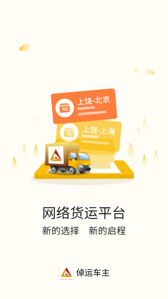 倬運車主