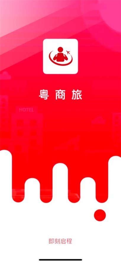 粵商旅