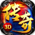 荣耀传奇3D