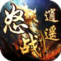 怒戰逍遙