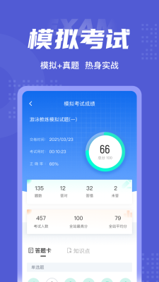 游泳教练聚题库截图