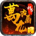 万古龙城