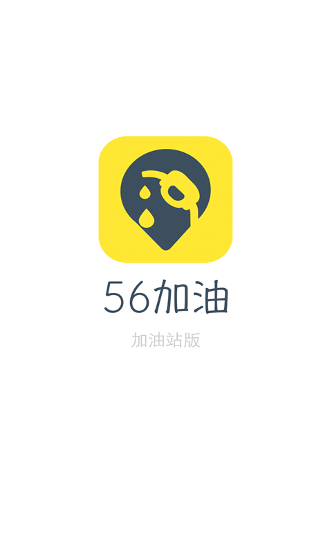 56加油站