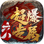 六八超爆专属合区