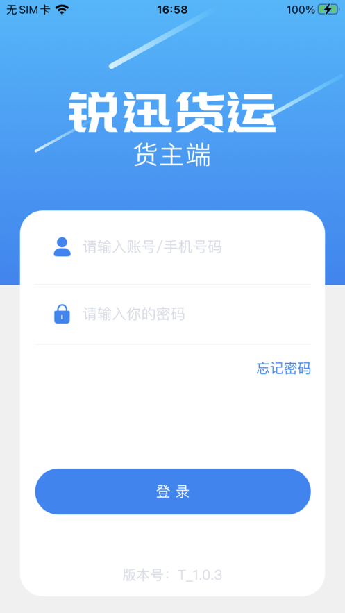 畅运通货主版