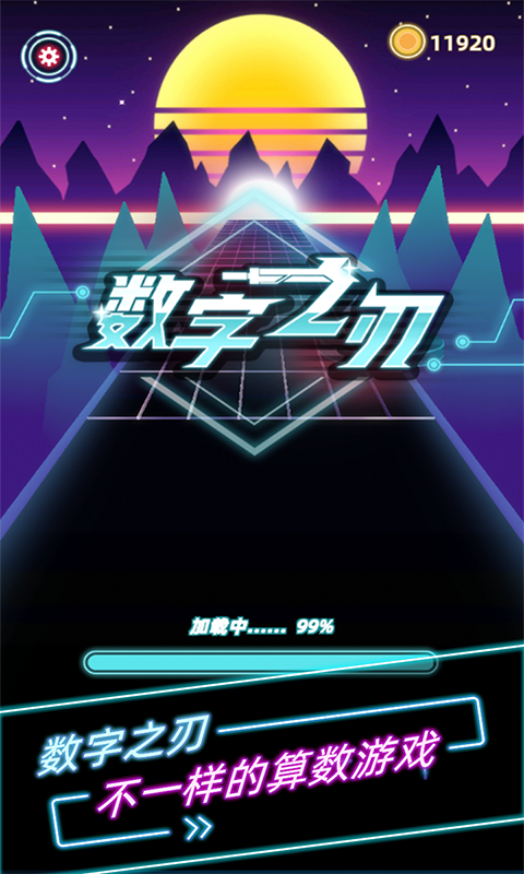 数字之刃截图