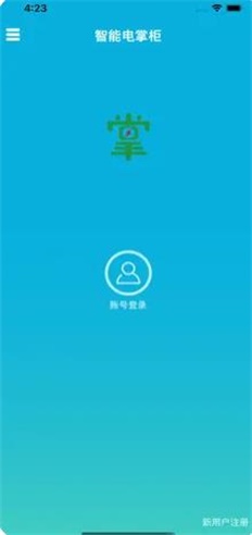 智能电掌柜截图