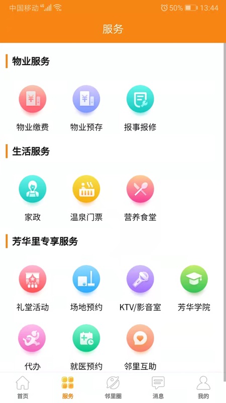 社区e嘉截图