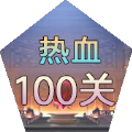 热血100关