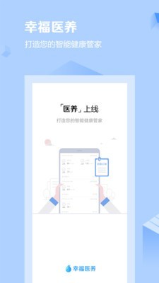幸福医养医护端