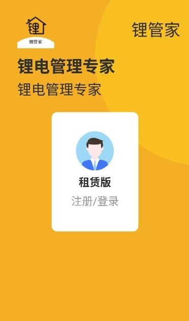 鋰管家