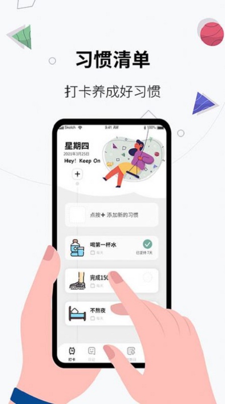 習慣打卡養成