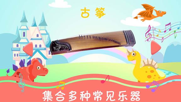 恐龙学音乐