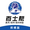 百士幫師傅版