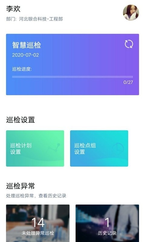 智能点检系统