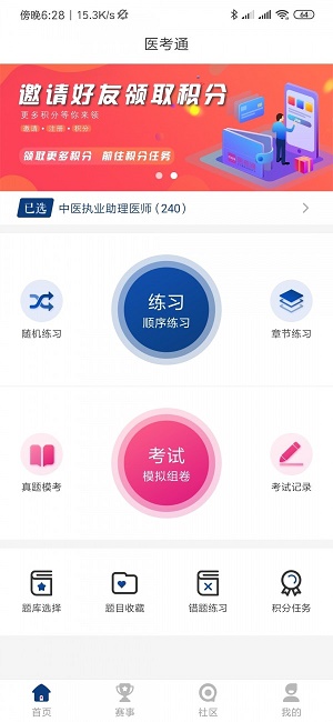 医考通学员版截图