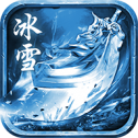 圣墟冰雪传奇