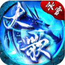 大歌冰雪传奇