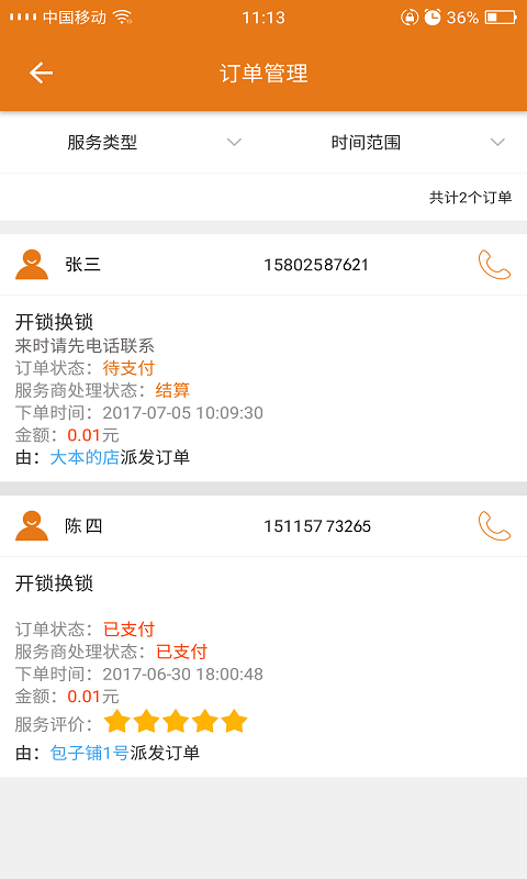 订单小管家