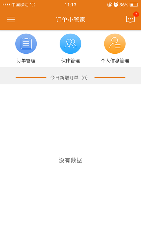 订单小管家