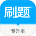专升本刷题宝