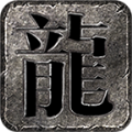 霸下复古战神