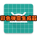 彩色弹窗生成器