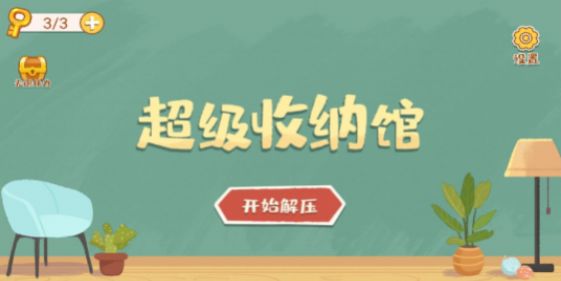 超级收纳馆免广告版截图