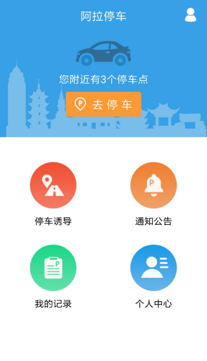 阿拉停车截图