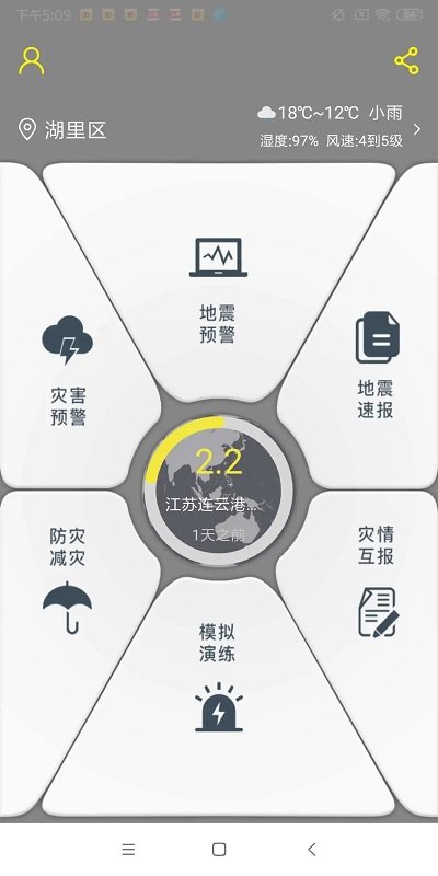 中国地震预警网app