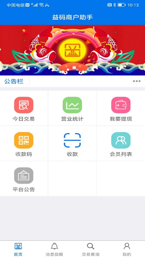 益码商户助手