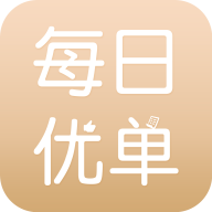 每日优单