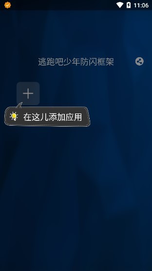 逃跑吧少年防闪框架