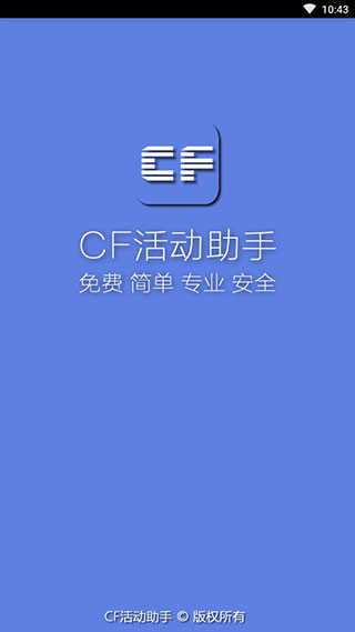 cf活动助手一键领取截图