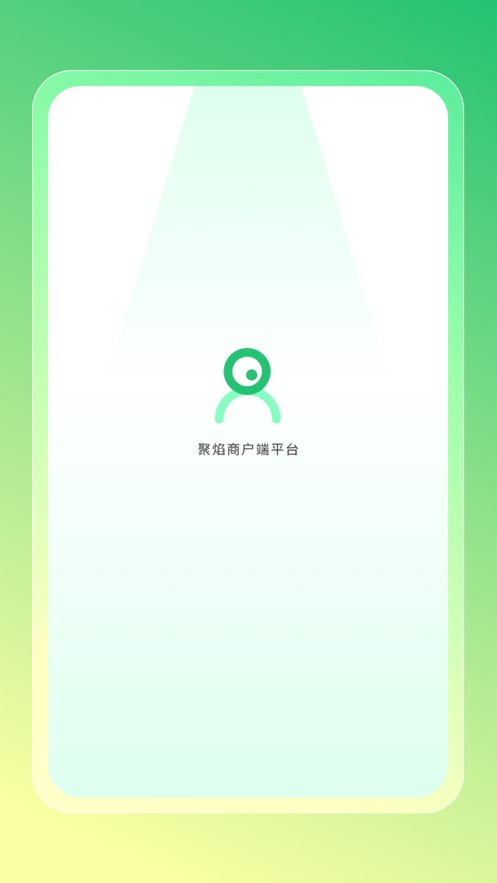 聚焰商户端