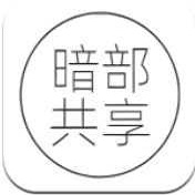 暗部共享软件库2022