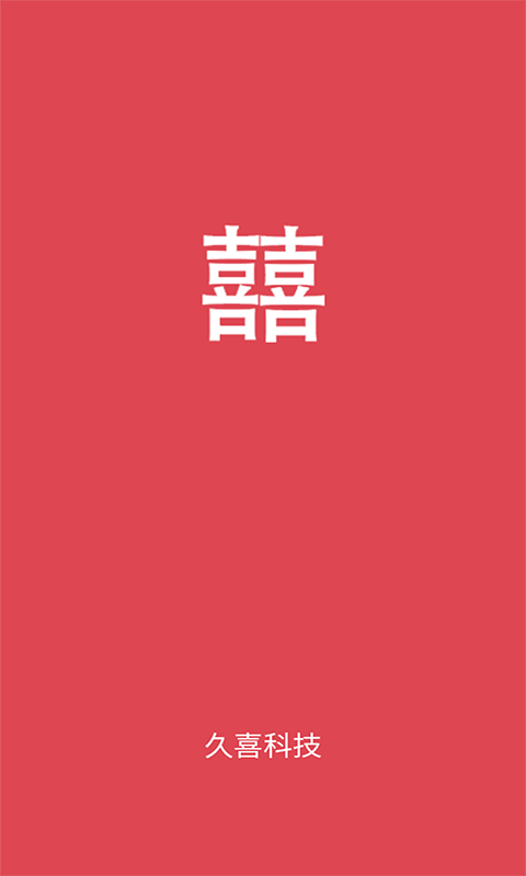 久囍結婚