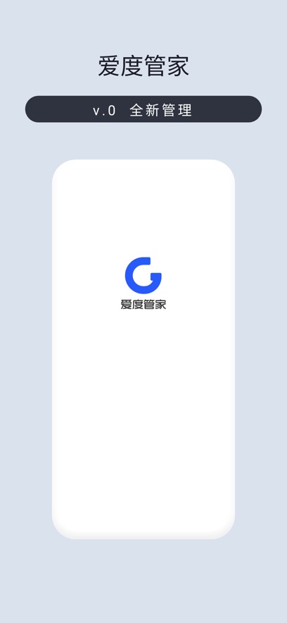 爱度管家