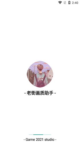 老街画质助手超广角