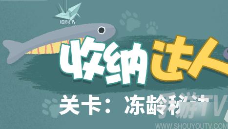 抖音热门游戏收纳达人冻龄秘诀通关攻略