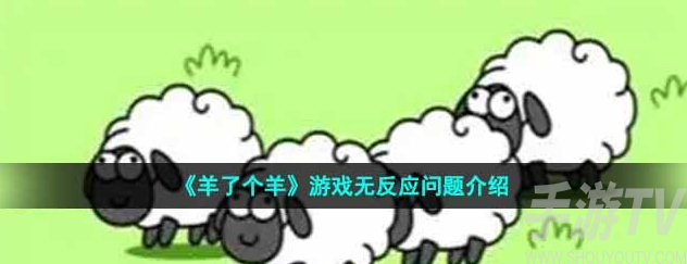 羊了个羊游戏点击再次挑战无反应具体解决办法