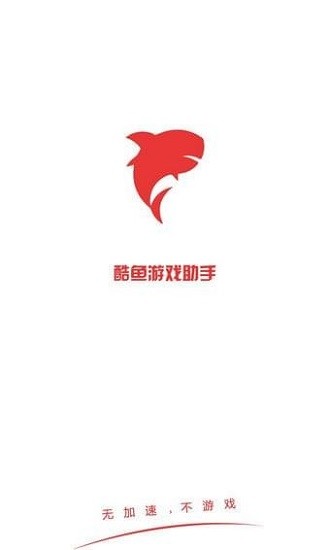 酷鱼游戏助手2022最新版截图