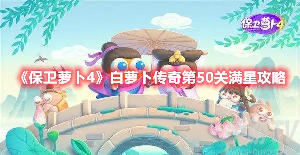 保卫萝卜4白萝卜传奇第50关满星攻略图解
