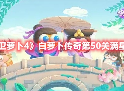 保卫萝卜4白萝卜传奇第50关满星攻略图解