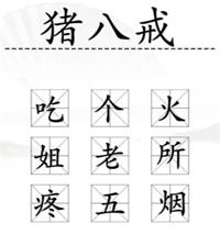 汉字找茬王加一字2攻略大全