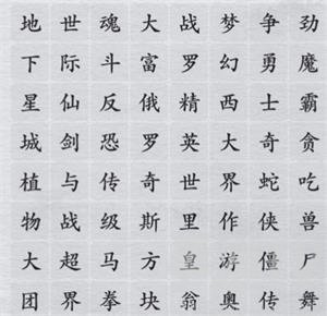 离谱的汉字消除所有游戏名称攻略详解