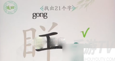 汉字找茬王眻找出21个字通关攻略详解