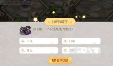 奥比岛神奇帽子随机事件怎么通关 梦幻国度神奇帽子答案分享