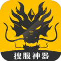 搜服神器手机版