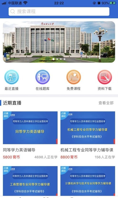 同等学力在线截图